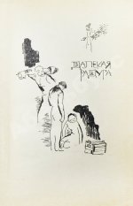 Стругацкий, А.Н., Стругацкий, Б.Н. [автографы] Далёкая радуга. Трудно быть богом. Первое издание