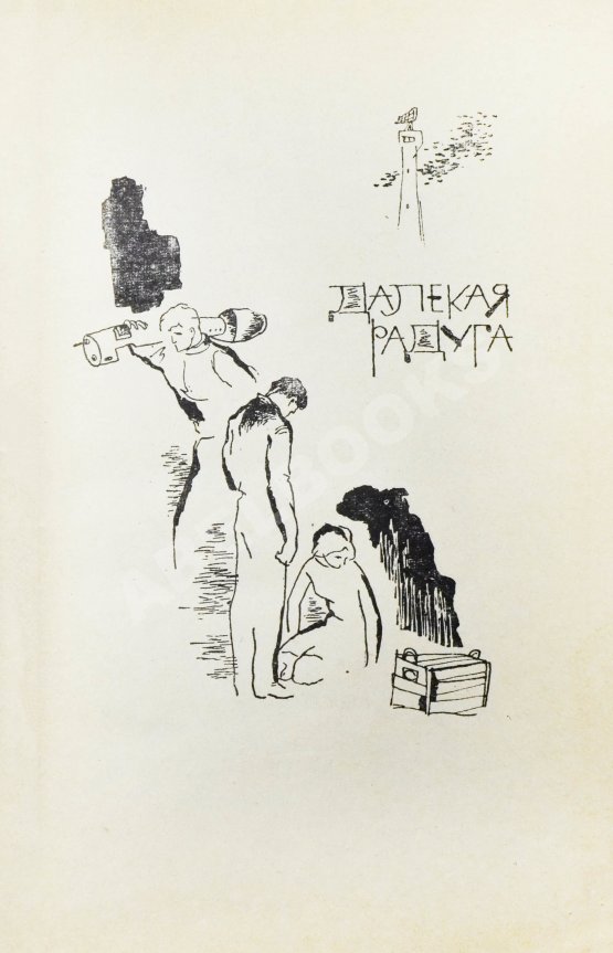 Первое/Прижизненное издание Стругацкий, А.Н., Стругацкий, Б.Н. [автографы] Далёкая радуга. Трудно быть богом. Первое издание