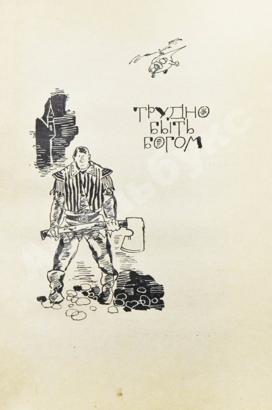 Первое/Прижизненное издание Стругацкий, А.Н., Стругацкий, Б.Н. [автографы] Далёкая радуга. Трудно быть богом. Первое издание