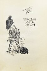 Стругацкий, А.Н., Стругацкий, Б.Н. [автографы] Далёкая радуга. Трудно быть богом. Первое издание