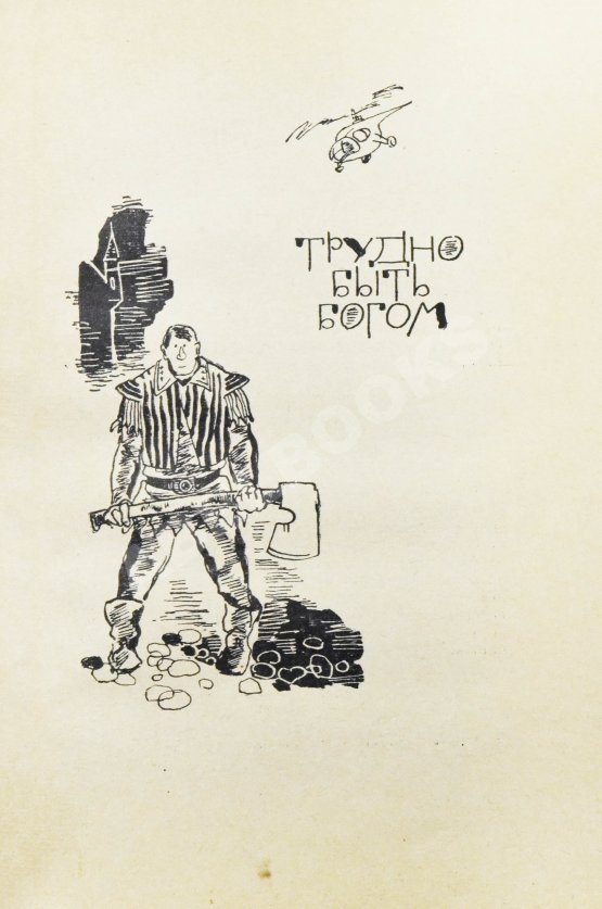 Первое/Прижизненное издание Стругацкий, А.Н., Стругацкий, Б.Н. [автографы] Далёкая радуга. Трудно быть богом. Первое издание