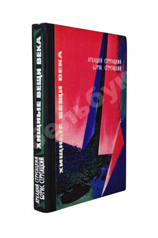 Первое/Прижизненное издание Стругацкий, А.Н., Стругацкий, Б.Н. [автографы] Хищные вещи века. Первое издание