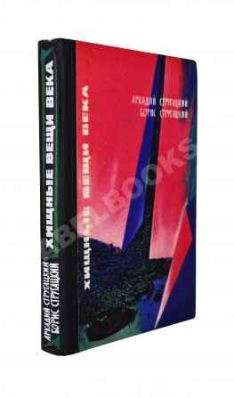 Стругацкий, А.Н., Стругацкий, Б.Н. [автографы] Хищные вещи века. Первое издание