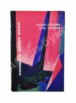 Стругацкий, А.Н., Стругацкий, Б.Н. [автографы] Хищные вещи века. Первое издание
