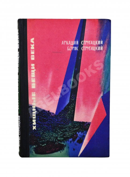 Первое/Прижизненное издание Стругацкий, А.Н., Стругацкий, Б.Н. [автографы] Хищные вещи века. Первое издание
