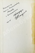 Стругацкий, А.Н., Стругацкий, Б.Н. [автографы] Хищные вещи века. Первое издание
