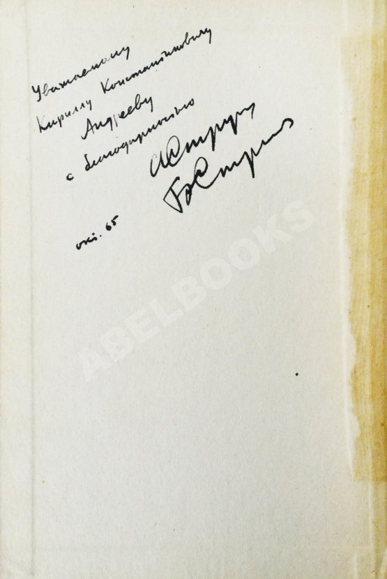 Первое/Прижизненное издание Стругацкий, А.Н., Стругацкий, Б.Н. [автографы] Хищные вещи века. Первое издание