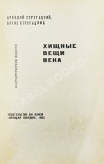 Стругацкий, А.Н., Стругацкий, Б.Н. [автографы] Хищные вещи века. Первое издание