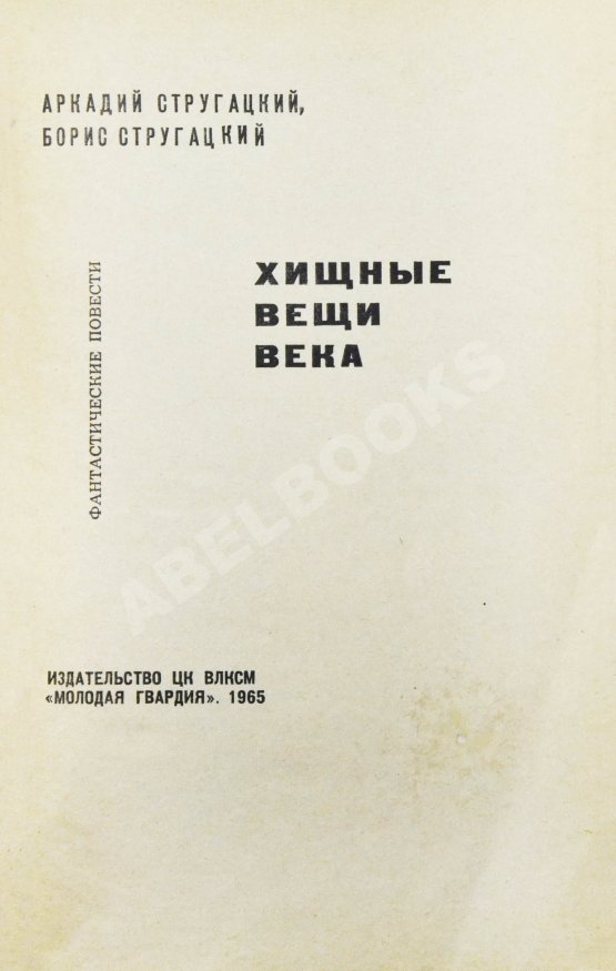 Первое/Прижизненное издание Стругацкий, А.Н., Стругацкий, Б.Н. [автографы] Хищные вещи века. Первое издание
