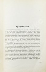 Стругацкий, А.Н., Стругацкий, Б.Н. [автографы] Хищные вещи века. Первое издание