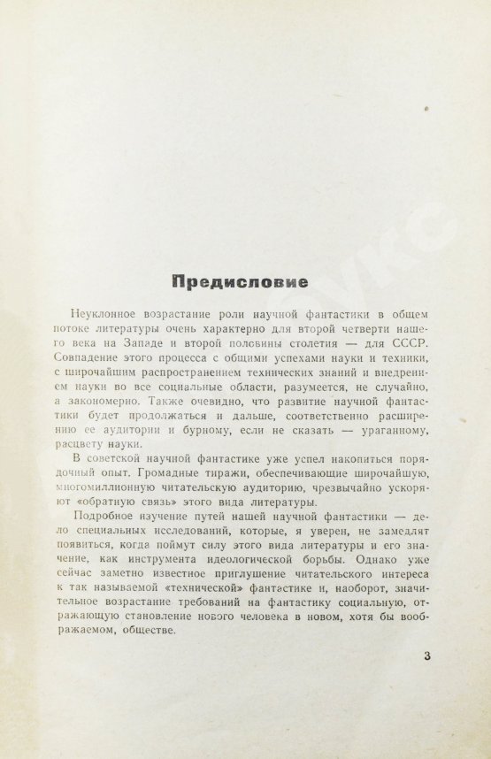 Первое/Прижизненное издание Стругацкий, А.Н., Стругацкий, Б.Н. [автографы] Хищные вещи века. Первое издание
