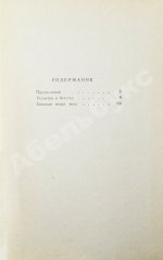 Стругацкий, А.Н., Стругацкий, Б.Н. [автографы] Хищные вещи века. Первое издание