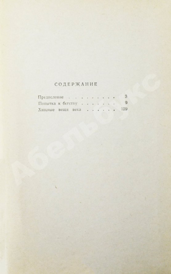 Первое/Прижизненное издание Стругацкий, А.Н., Стругацкий, Б.Н. [автографы] Хищные вещи века. Первое издание