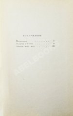 Стругацкий, А.Н., Стругацкий, Б.Н. [автографы] Хищные вещи века. Первое издание