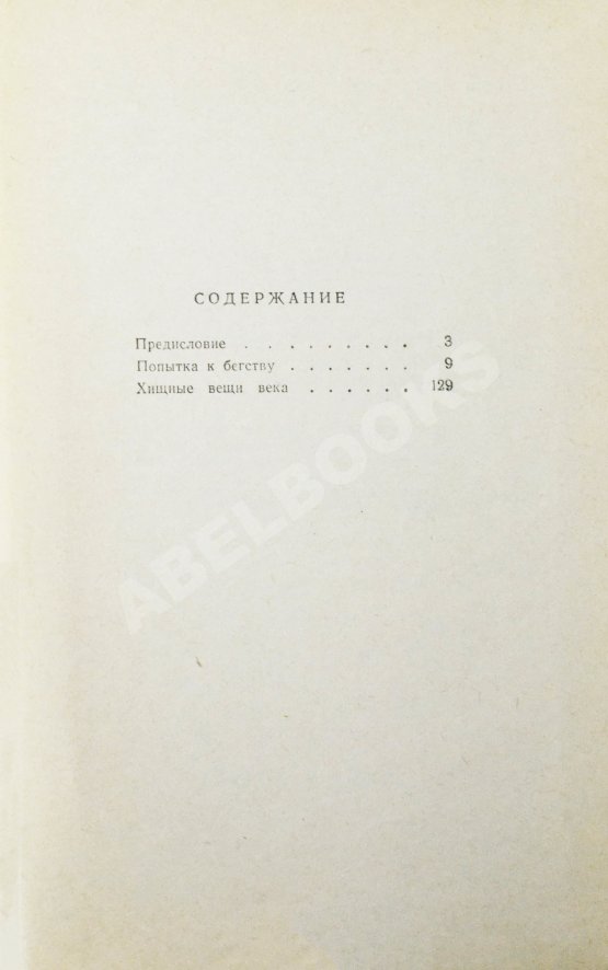 Первое/Прижизненное издание Стругацкий, А.Н., Стругацкий, Б.Н. [автографы] Хищные вещи века. Первое издание