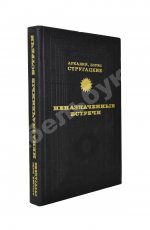 Стругацкий, А.Н., Стругацкий, Б.Н. Неназначенные встречи. Пикник на обочине. Первое издание