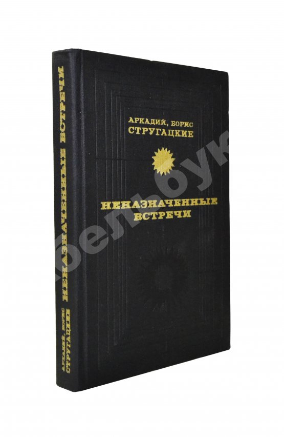 Первое/Прижизненное издание Стругацкий, А.Н., Стругацкий, Б.Н. Неназначенные встречи. Пикник на обочине. Первое издание