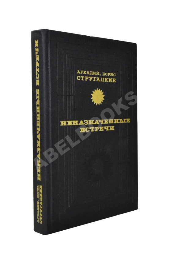 Первое/Прижизненное издание Стругацкий, А.Н., Стругацкий, Б.Н. Неназначенные встречи. Пикник на обочине. Первое издание