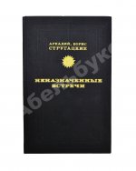 Стругацкий, А.Н., Стругацкий, Б.Н. Неназначенные встречи. Пикник на обочине. Первое издание