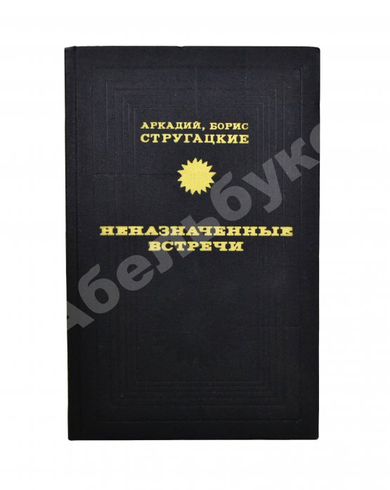 Первое/Прижизненное издание Стругацкий, А.Н., Стругацкий, Б.Н. Неназначенные встречи. Пикник на обочине. Первое издание