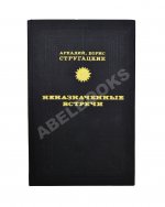 Стругацкий, А.Н., Стругацкий, Б.Н. Неназначенные встречи. Пикник на обочине. Первое издание
