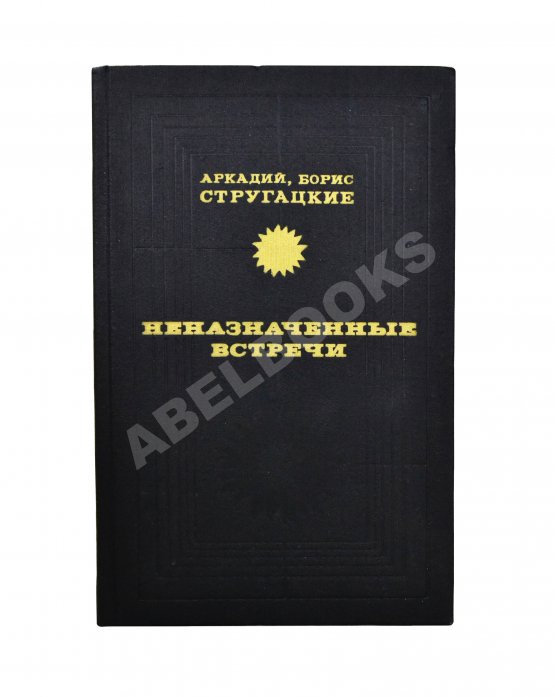 Первое/Прижизненное издание Стругацкий, А.Н., Стругацкий, Б.Н. Неназначенные встречи. Пикник на обочине. Первое издание