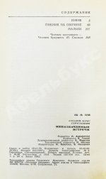 Стругацкий, А.Н., Стругацкий, Б.Н. Неназначенные встречи. Пикник на обочине. Первое издание