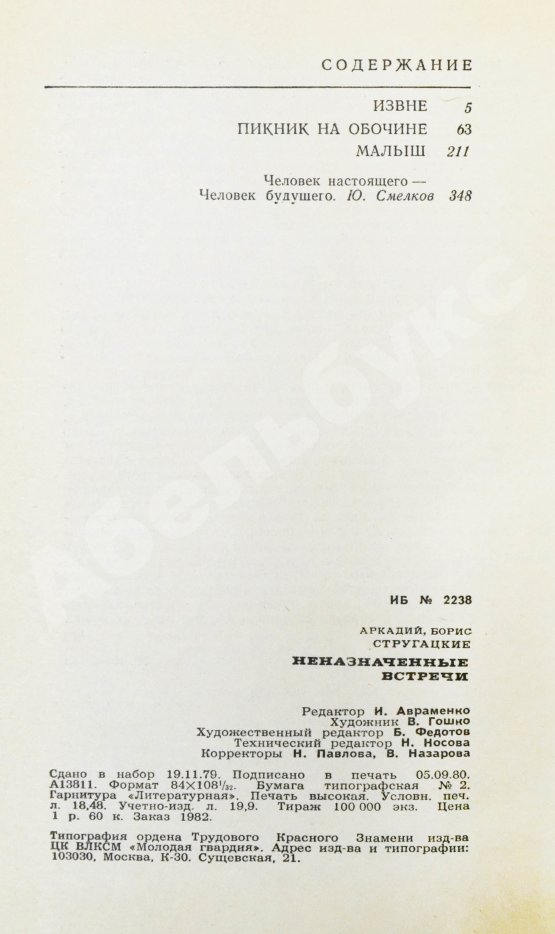 Первое/Прижизненное издание Стругацкий, А.Н., Стругацкий, Б.Н. Неназначенные встречи. Пикник на обочине. Первое издание