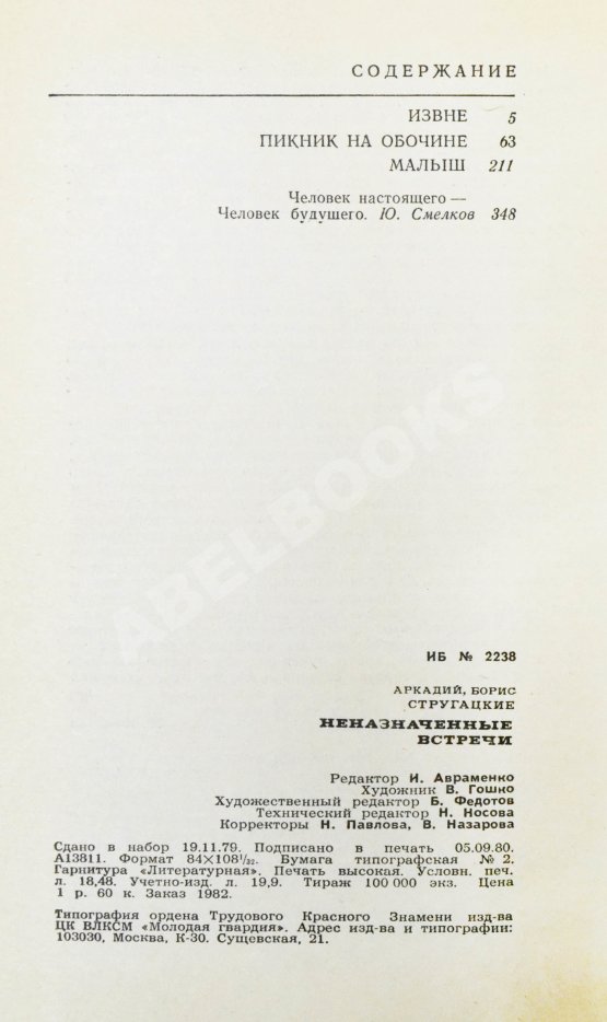 Первое/Прижизненное издание Стругацкий, А.Н., Стругацкий, Б.Н. Неназначенные встречи. Пикник на обочине. Первое издание