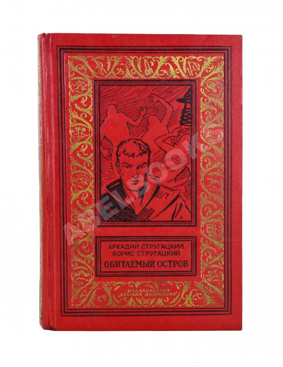 Первое/Прижизненное издание Стругацкий, А.Н., Стругацкий, Б.Н. Обитаемый остров. Первое издание