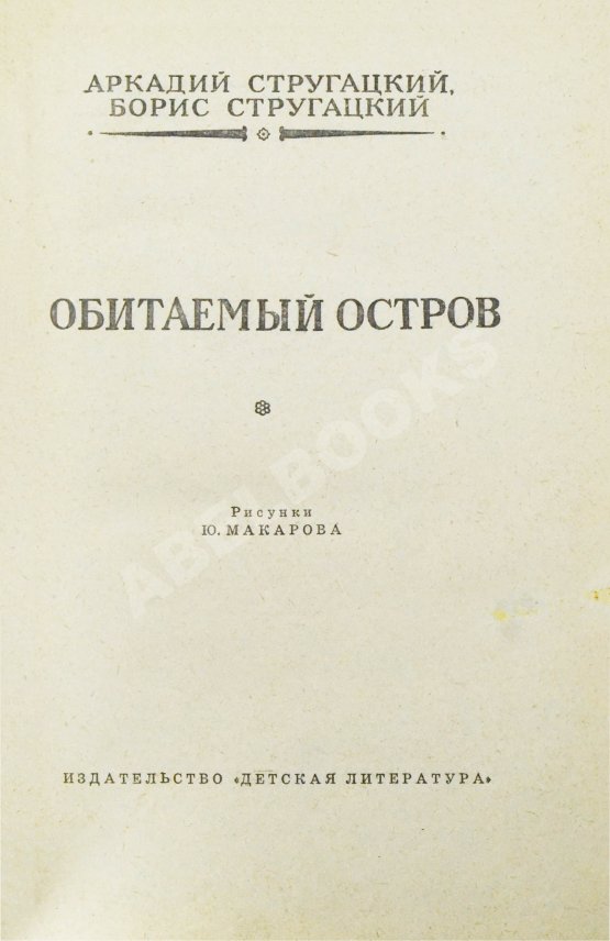 Первое/Прижизненное издание Стругацкий, А.Н., Стругацкий, Б.Н. Обитаемый остров. Первое издание