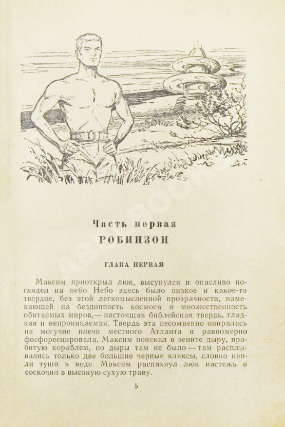 Первое/Прижизненное издание Стругацкий, А.Н., Стругацкий, Б.Н. Обитаемый остров. Первое издание