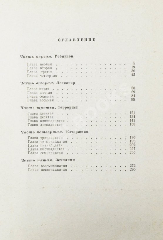 Первое/Прижизненное издание Стругацкий, А.Н., Стругацкий, Б.Н. Обитаемый остров. Первое издание