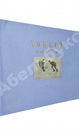 Тарасов, А.В. Хоккей с шайбой