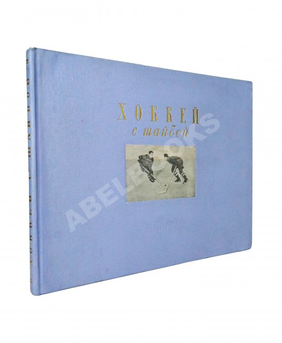 Антикварная книга Тарасов, А.В. Хоккей с шайбой