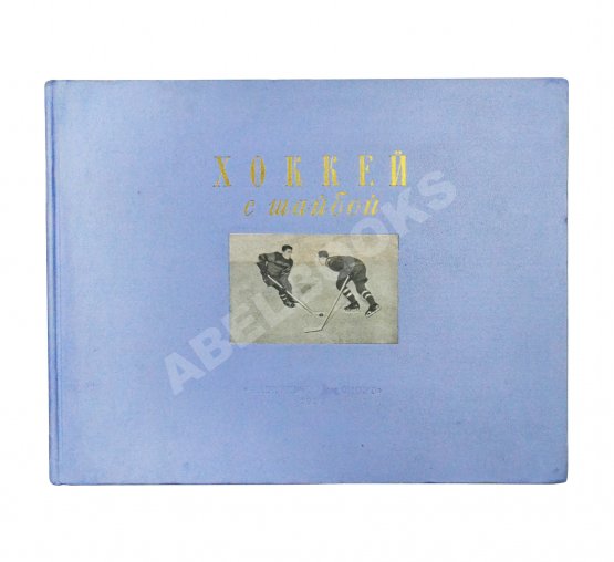 Антикварная книга Тарасов, А.В. Хоккей с шайбой