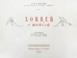 Тарасов, А.В. Хоккей с шайбой