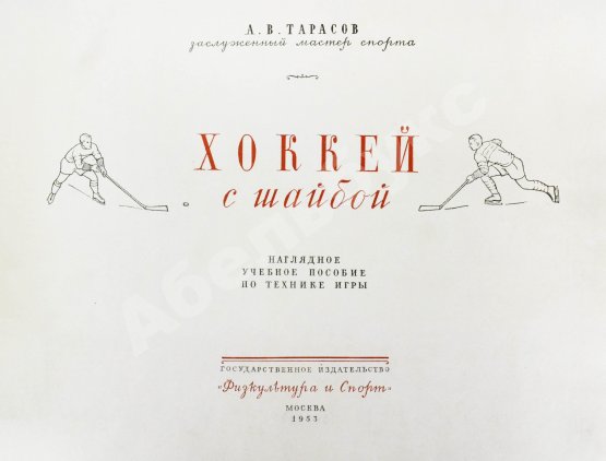 Антикварная книга Тарасов, А.В. Хоккей с шайбой
