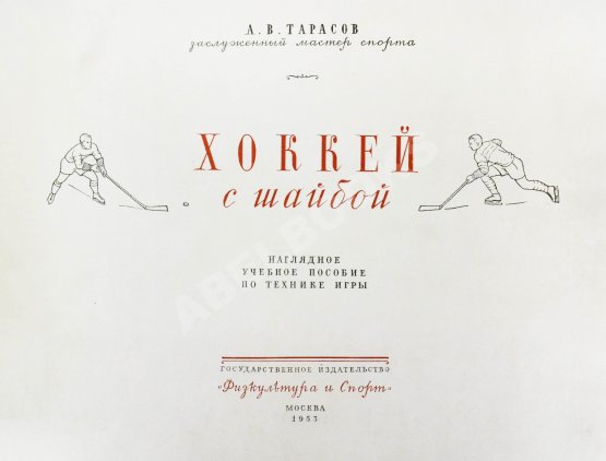 Антикварная книга Тарасов, А.В. Хоккей с шайбой