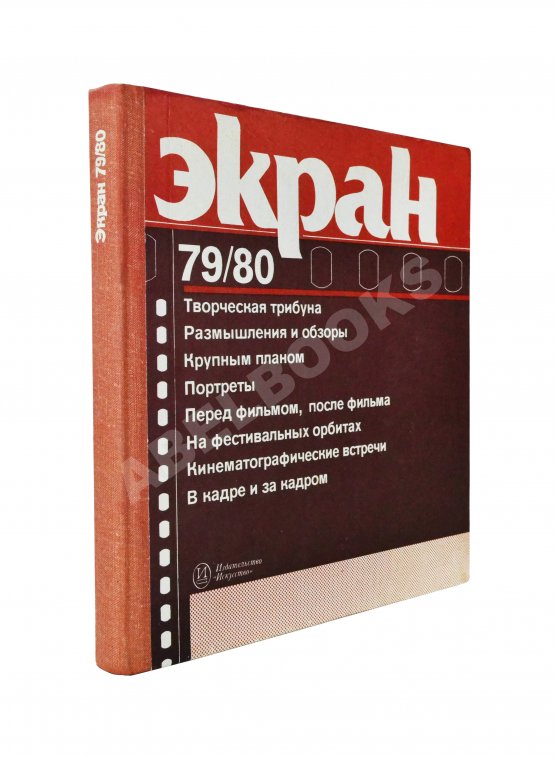 Антикварная книга [автограф Андрея Тарковского Анатолию Солоницыну] Экран. 79/80