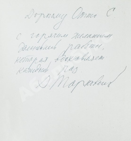 Антикварная книга [автограф Андрея Тарковского Анатолию Солоницыну] Экран. 79/80