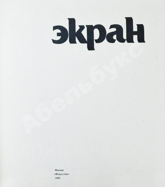 Антикварная книга [автограф Андрея Тарковского Анатолию Солоницыну] Экран. 79/80