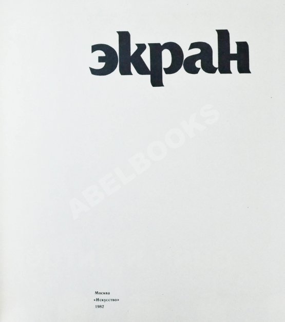 Антикварная книга [автограф Андрея Тарковского Анатолию Солоницыну] Экран. 79/80