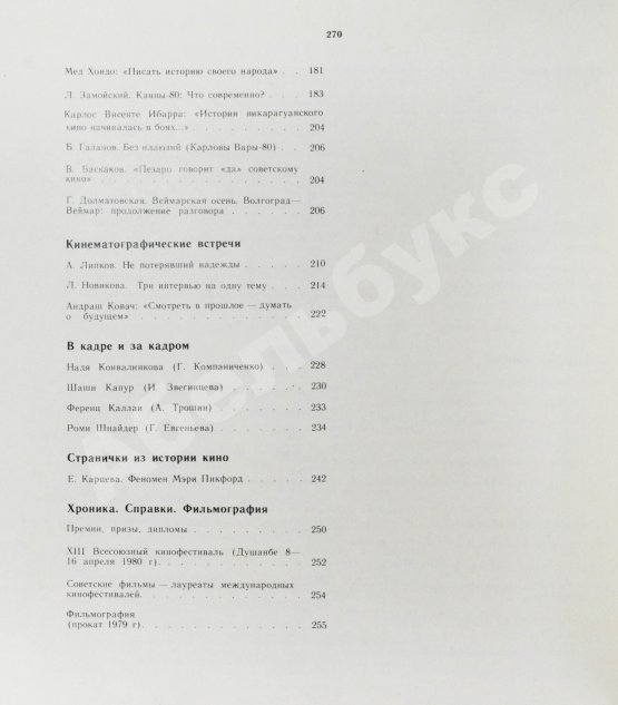 Антикварная книга [автограф Андрея Тарковского Анатолию Солоницыну] Экран. 79/80