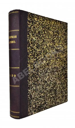 Технический сборник и вестник промышленности. Годовой комплект за 1899 год