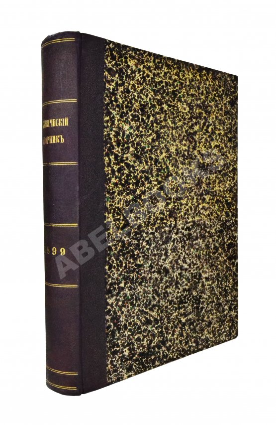 Технический сборник и вестник промышленности. Годовой комплект за 1899 год