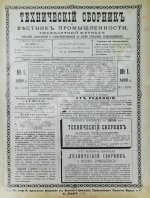 Технический сборник и вестник промышленности. Годовой комплект за 1899 год