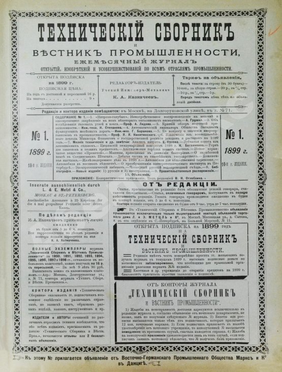 Технический сборник и вестник промышленности. Годовой комплект за 1899 год