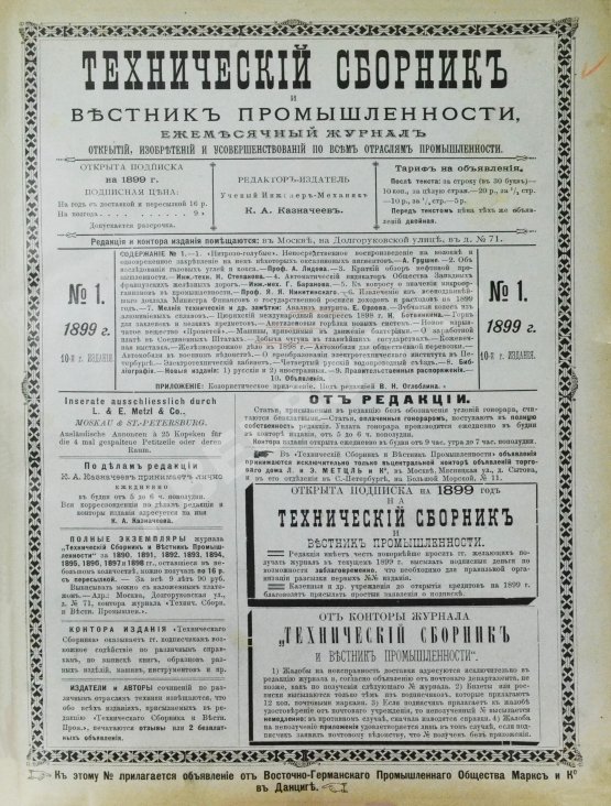 Технический сборник и вестник промышленности. Годовой комплект за 1899 год