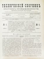 Технический сборник и вестник промышленности. Годовой комплект за 1899 год